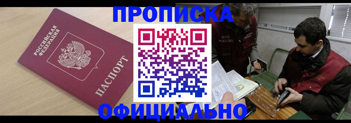 прописка для работы в Змеиногорске