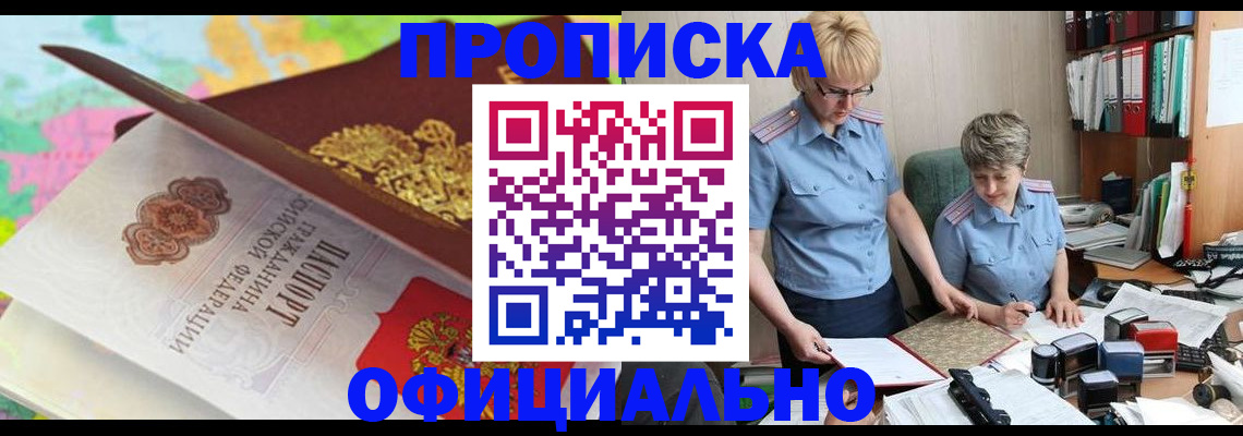 прописка гарантия в Змеиногорске